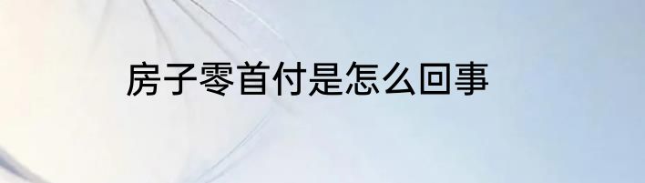 房子零首付是怎么回事