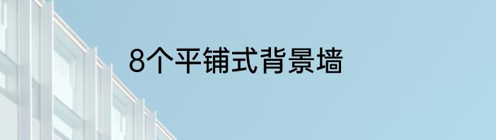 8个平铺式背景墙