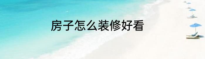 房子怎么装修好看