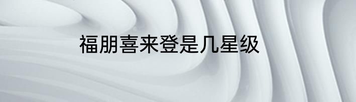 福朋喜来登是几星级
