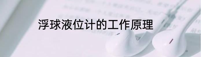 浮球液位计的工作原理
