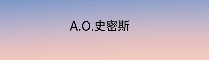 A.O.史密斯