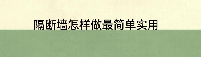 隔断墙怎样做最简单实用