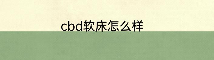 cbd软床怎么样