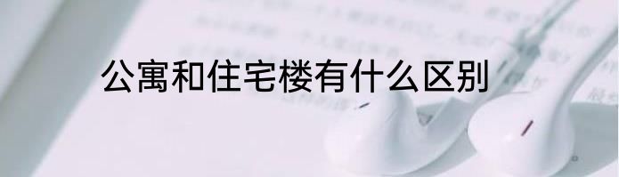 公寓和住宅楼有什么区别