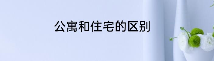 公寓和住宅的区别