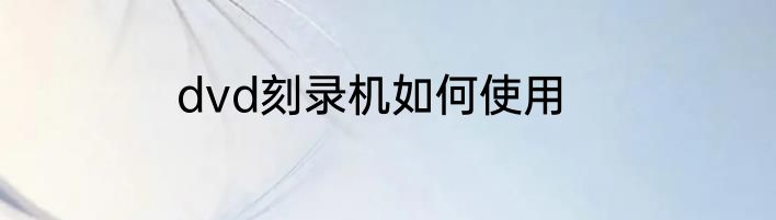 dvd刻录机如何使用