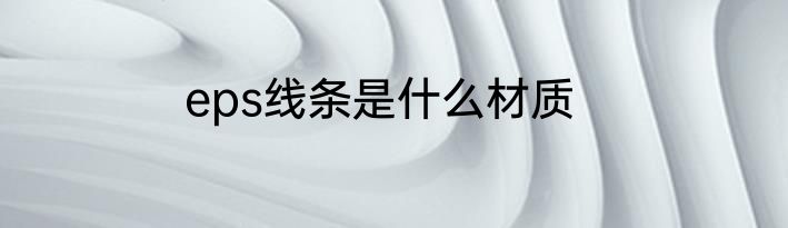 eps线条是什么材质