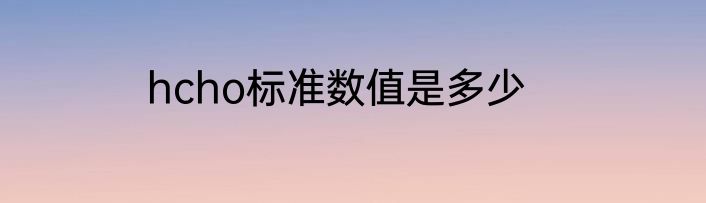 hcho标准数值是多少