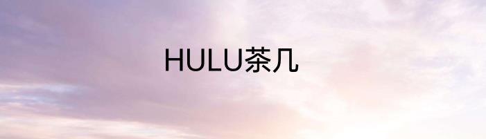 HULU茶几