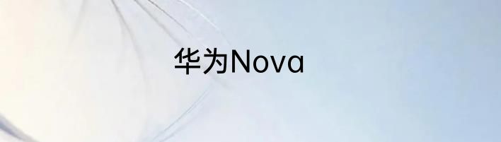 华为Nova