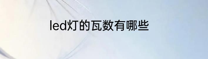led灯的瓦数有哪些
