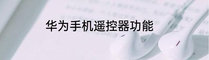 华为手机遥控器功能