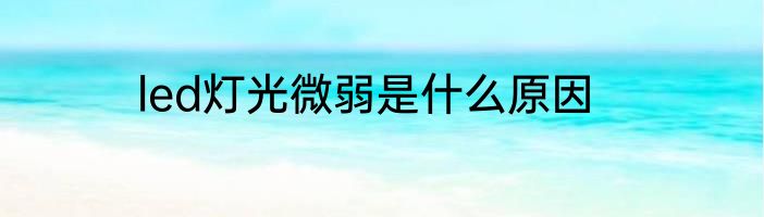 led灯光微弱是什么原因