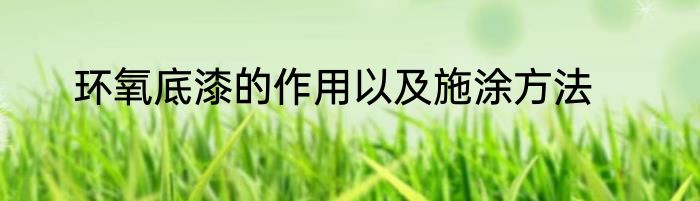 环氧底漆的作用以及施涂方法