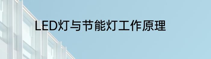 LED灯与节能灯工作原理