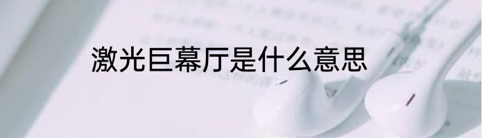 激光巨幕厅是什么意思