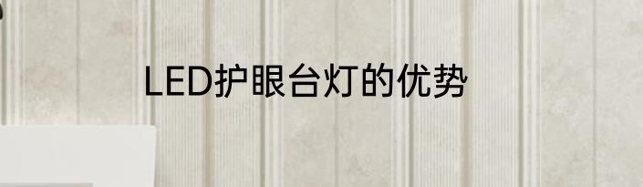 LED护眼台灯的优势