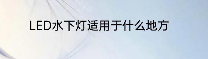 LED水下灯适用于什么地方