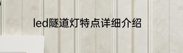 led隧道灯特点详细介绍