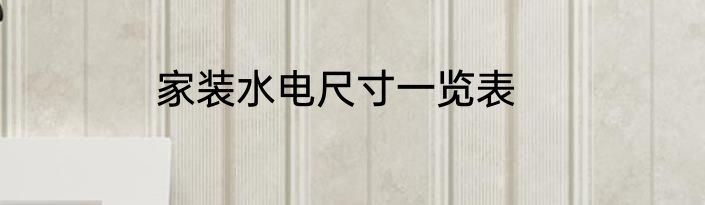家装水电尺寸一览表
