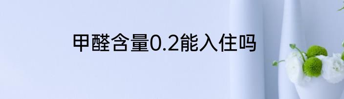 甲醛含量0.2能入住吗