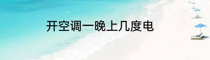 开空调一晚上几度电