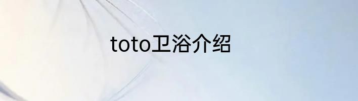 toto卫浴介绍