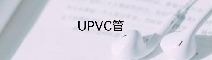 UPVC管