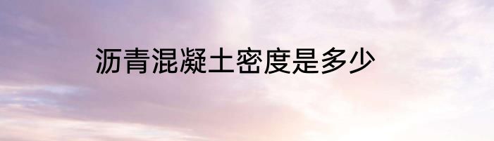 沥青混凝土密度是多少