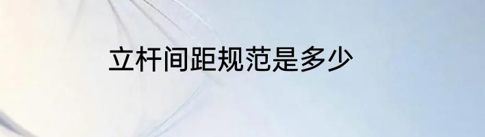 立杆间距规范是多少