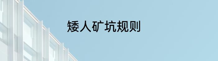 矮人矿坑规则