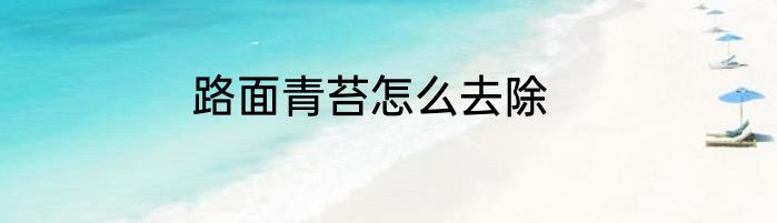 路面青苔怎么去除