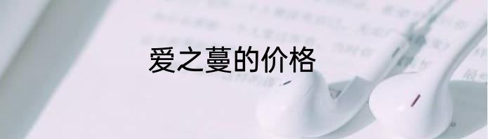 爱之蔓的价格