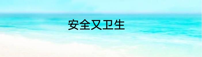 安全又卫生