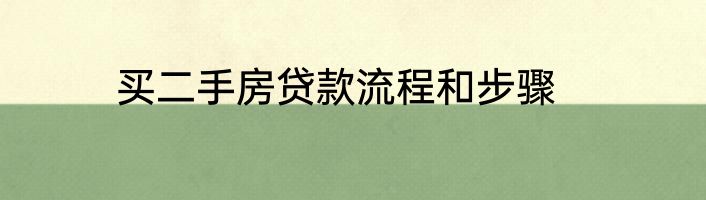 买二手房贷款流程和步骤