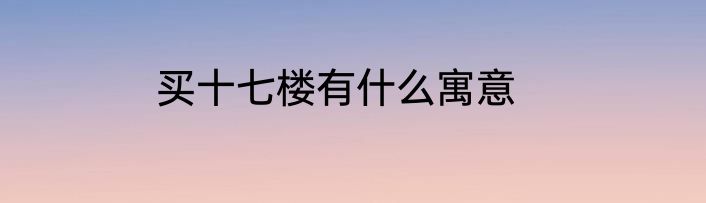 买十七楼有什么寓意