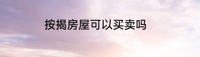 按揭房屋可以买卖吗