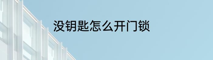 没钥匙怎么开门锁