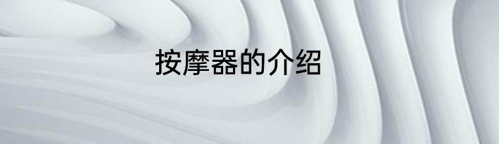 按摩器的介绍