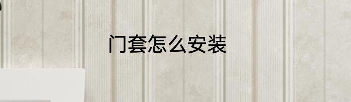 门套怎么安装