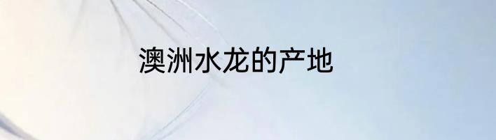 澳洲水龙的产地