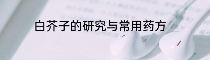 白芥子的研究与常用药方