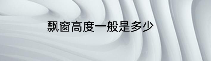 飘窗高度一般是多少