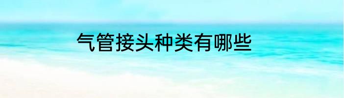 气管接头种类有哪些