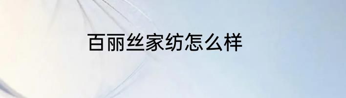 百丽丝家纺怎么样