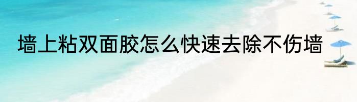 墙上粘双面胶怎么快速去除不伤墙