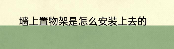 墙上置物架是怎么安装上去的