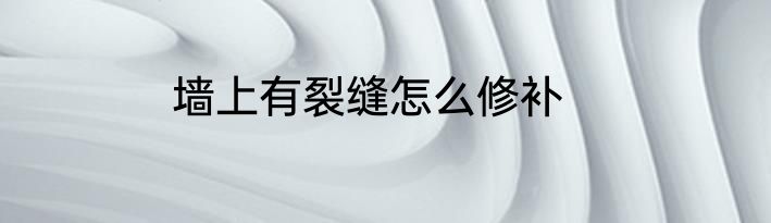 墙上有裂缝怎么修补