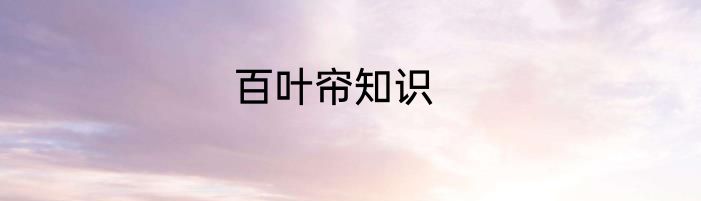 百叶帘知识